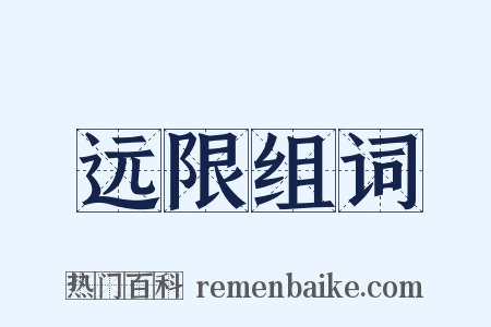 远限组词是什么意思的图片